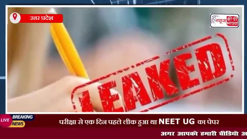 परीक्षा से एक दिन पहले लीक हुआ था NEET UG का पेपर, ₹32 लाख था रेट: कबूलनामे में मास्टरमाइंड अमित
#पेपरलीक #परीक्षा #नीट