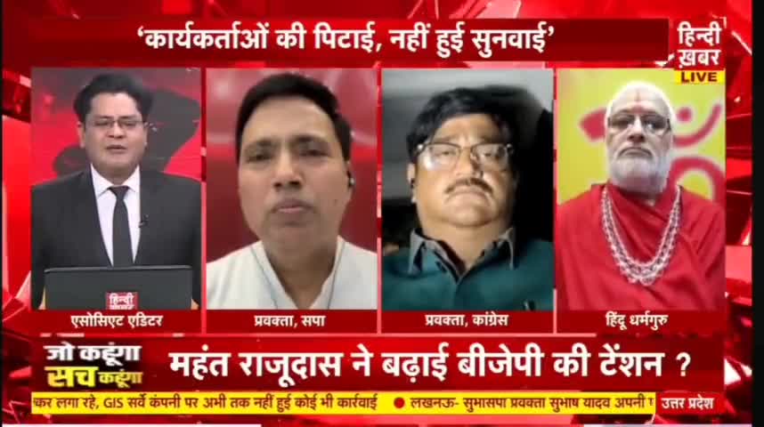 ईनका प्रश्न नं. -- 03
संतों महंतों को अंगरक्ष की क्या आवश्यकता है .........??

#up #yogiadityanath #rajudas #uppolice #bjpjharkhand #bjpup #bjpranchi #bjpnews #bjpnews