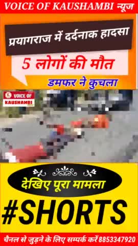 बाइक सवार पांच लोगों को डंपर ने कुचला,मौके पर सभी पांच लोगों की मौत #prayagrajnews