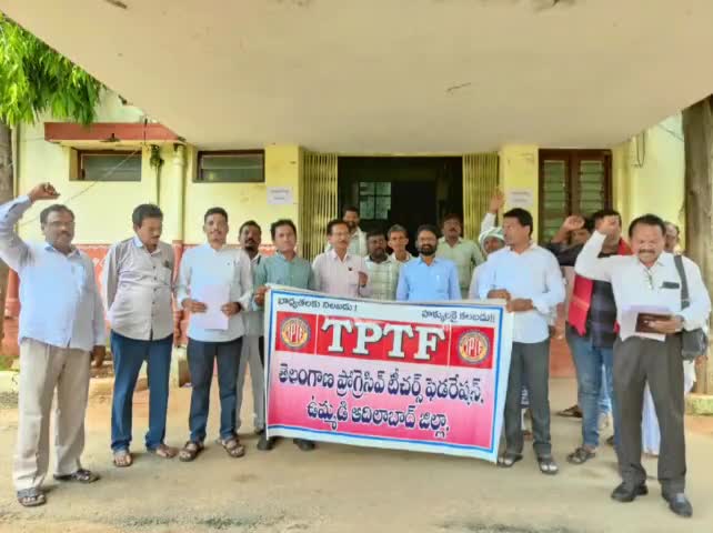 ఉట్నూర్: గిరిజన సంక్షేమ శాఖ ఉపాధ్యాయుల సమస్యలను పరిష్కరించాలని ఉట్నూర్ ఐటీడీఏ ఎదుట టిపిటిఎఫ్ నిరసన