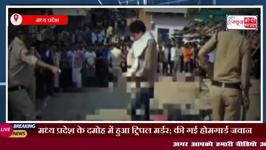 मध्य प्रदेश के दमोह में हुआ ट्रिपल मर्डर; की गई होमगार्ड जवान, उनके बेटे व भतीजे की हत्या
#एमपी #दमोह