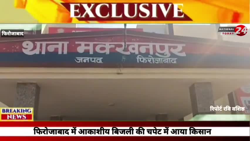 फिरोजाबाद में आकाशीय बिजली की चपेट में आया किसान, अचानक हुई बारिश से बचने के लिए किसान ने लिया था पेड़ का सहारा।


#natio