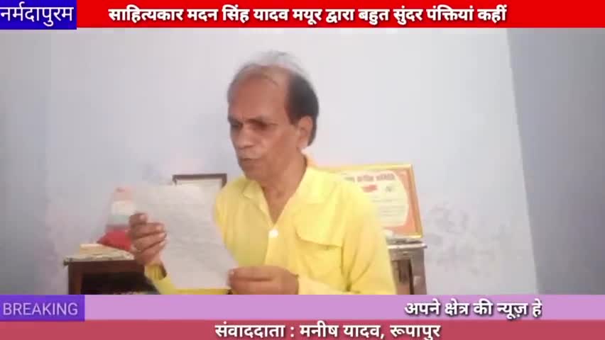 नर्मदापुरम : मदन सिंह यादव मयूर द्वारा बहुत सुंदर पंक्तियां कही गई
#madansinghyadav
#mayur
#poem 
#latest