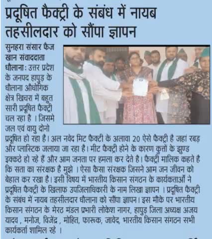 हापुड: धौलाना प्रदूषित औद्योगिक इकाइयों को तुरन्त बंद किया जाए।
Hapur: Dhaulana polluted industrial units should be closed immediately.
#भारतीय#किसानसंगठन 
#rajendra yadav