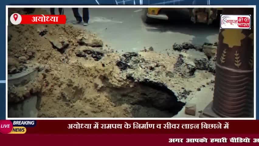 अयोध्या में रामपथ के निर्माण व सीवर लाइन बिछाने में लापरवाही को लेकर 6 अफसर किए गए निलंबित
#अयोध्या #रामपथ