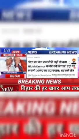 नेता का बेटा राजनीतिक नहीं तो क्या.... Nitish Kumar के बेटे की सियासी एंट्री पर लवनी आनंद का बड़ा बयान , अटकलें  तेज #bi