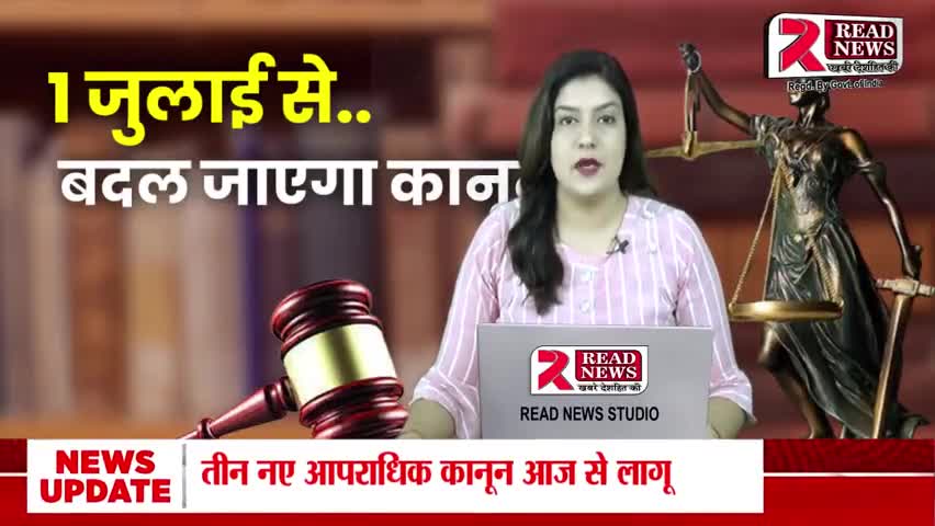 India : भारत मे आज 1 जुलाई से नए क़ानून लागु होंगे, अब अपराधीयों की खैर नहीं 

#newlaws #breakingnews #latestnews #नएक़ानू