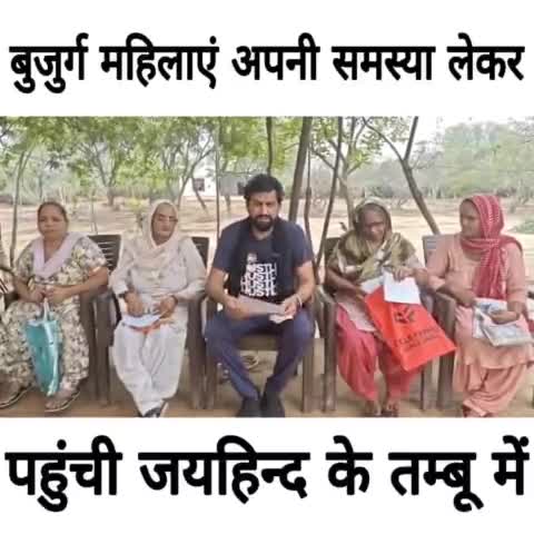 बुजुर्ग महिलाएं अपनी समस्या लेकर पहुंची जयहिंद के तंबू में।

#NaveenJaihind #Jaihindsena #Rohtak #Haryana