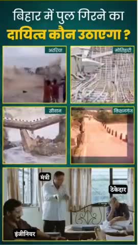 बिहार में बार-बार पुल गिरने का दायित्व कौन उठाएगा नीतीश जी?
#bridgecollapse #nitishkumar #viralvideos #reelsvideo #trends