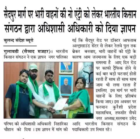 बुलन्दशहर : गुलावटी स्थानीय समस्याओं को लेकर ज्ञापन दिया गया।
Bulandshahr: A memorandum was given regarding local problems in Gulavti.
#भारतीय#किसानसंगठन  
#Bhartiya #kisan Sangathan #rajendra yadav