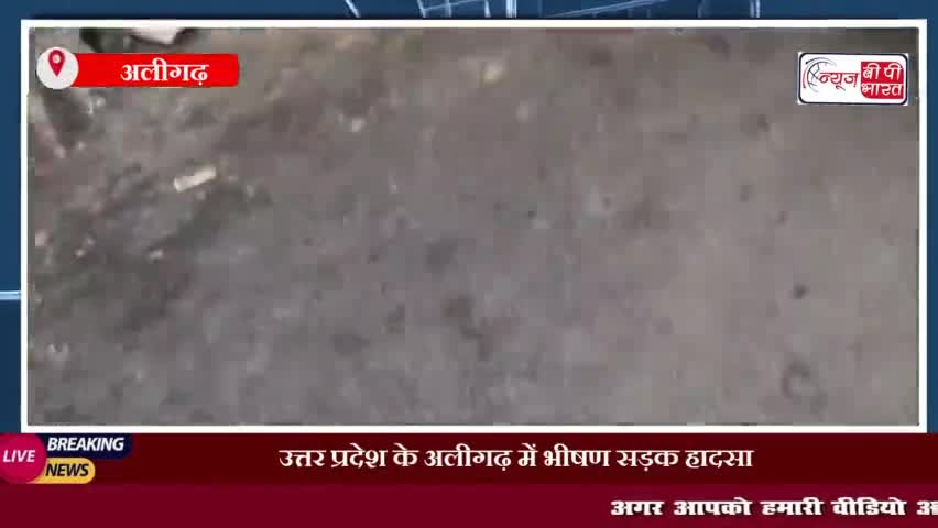 उत्तर प्रदेश के अलीगढ़ में भीषण सड़क हादसा, रोडवेज बस और कार की भिड़ंत में पांच लोगों की मौत
#यूपी #अलीगढ़ #हादसा