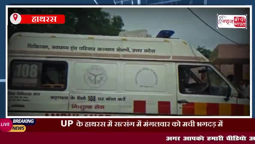 UP के हाथरस में सत्संग में मंगलवार को मची भगदड़ में हुई मौतों का आंकड़ा बढ़कर हुआ 117
#यूपी #हाथरस #सत्संग