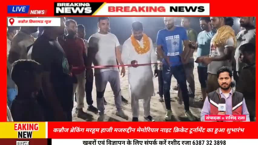 छिबरामऊ नाइट क्रिकेट टूर्नामेंट का हुआ शुभारंभ समाज से भी मोहम्मद दाऊद ने फीता काट कर किया शुभारंभ #छिबरामऊ