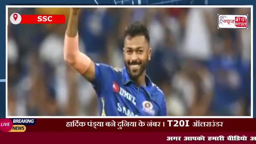 हार्दिक पंड्या बने दुनिया के नंबर 1 T20I ऑलराउंडर
#हार्दिकपंड्या #दुनिया #नंबर 1 T20I #ऑलराउंडर