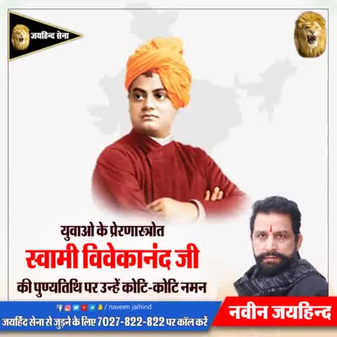 युवाओं के प्रेरणास्त्रोत स्वामी विवेकानंद जी की पुण्यतिथि पर उन्हें कोटि–कोटि नमन।
#SwamiVivekananda #स्वामी_विवेकानंद_जी