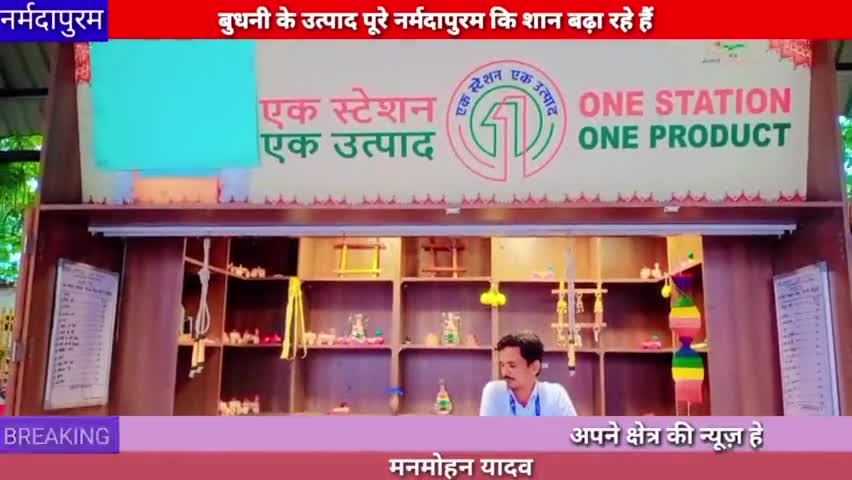 नर्मदापुरम: एक स्टेशन एक उत्पाद के अंतर्गत बुधनी के उत्पाद पूरे नर्मदा पुरम कि शान बढ़ा रहे हैं
#budhni
#woodentoys
