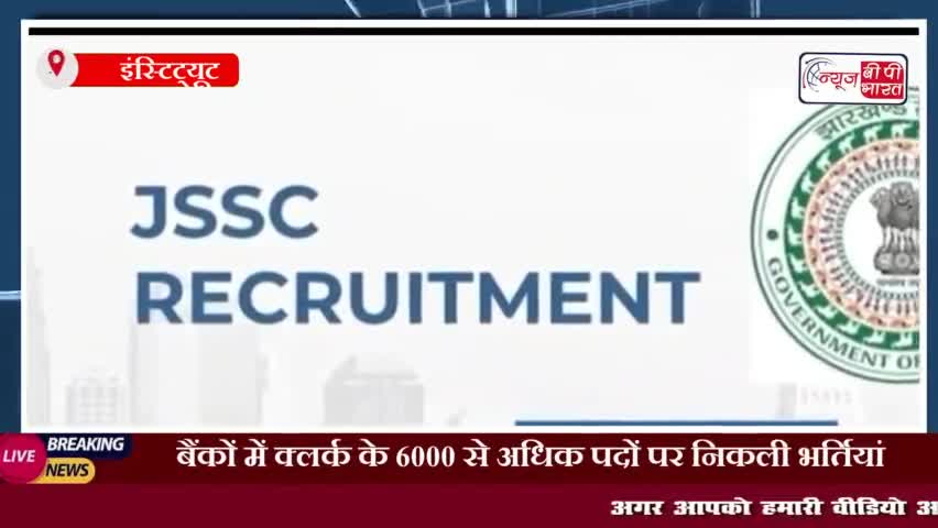 बैंकों में क्लर्क के 6000 से अधिक पदों पर निकली भर्तियां, जानिए कौन कर सकता है आवेदन
#बैंकों #क्लर्क #भर्तियां