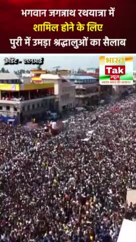 भगवान जगन्नाथ जी की रथयात्रा में शामिल होने के लिए पुरी में उमड़ा श्रद्धालुओं का सैलाब
.
.
.
#indianews #latestnews
