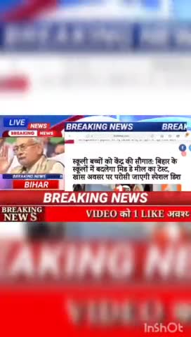 स्कुलो बच्चों को केंद्र की सौगात: बिहार के स्कूलों में बदलेगा मिड डे मील का टेस्ट, खास अवसर पर परोसी जाएगी स्पेशल डिश #b