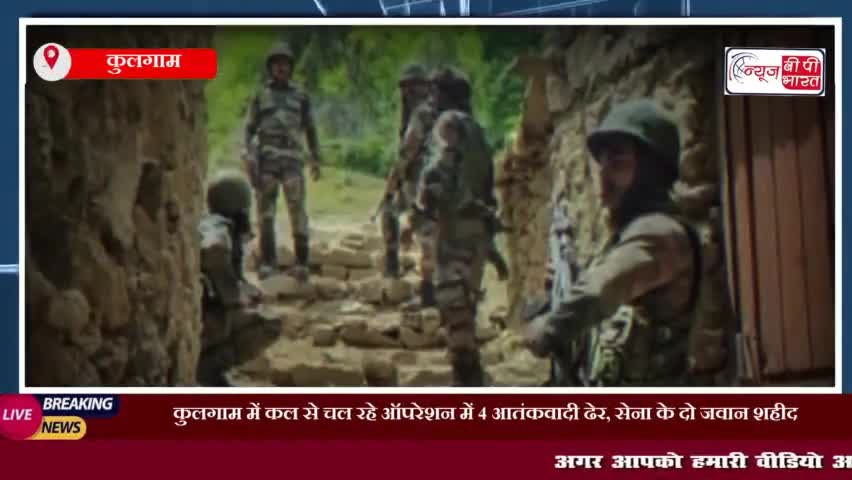 कुलगाम में कल से चल रहे ऑपरेशन में 4 आतंकवादी ढेर, सेना के दो जवान शहीद
#सेना #आतँकवादी #शहीद #जवान #कुलगाँव