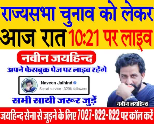 राज्यसभा चुनाव को लेकर आज रात 10:21 अपने फेसबुक पेज पर लाइव रहूंगा। सभी साथी जरूर जुड़े।

#facebooklive #RajyaSabha #Rajysabha_election #NaveenJaihind #Jaihindsena #Rohtak Haryana