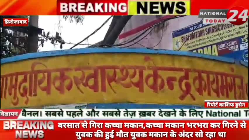 फर्रुखाबाद में बरसात से गिरा कच्चा मकान, कच्चा मकान भरभरा कर गिरने से युवक की हुई मौत,युवक मकान के अंदर सो रहा था।

#nat