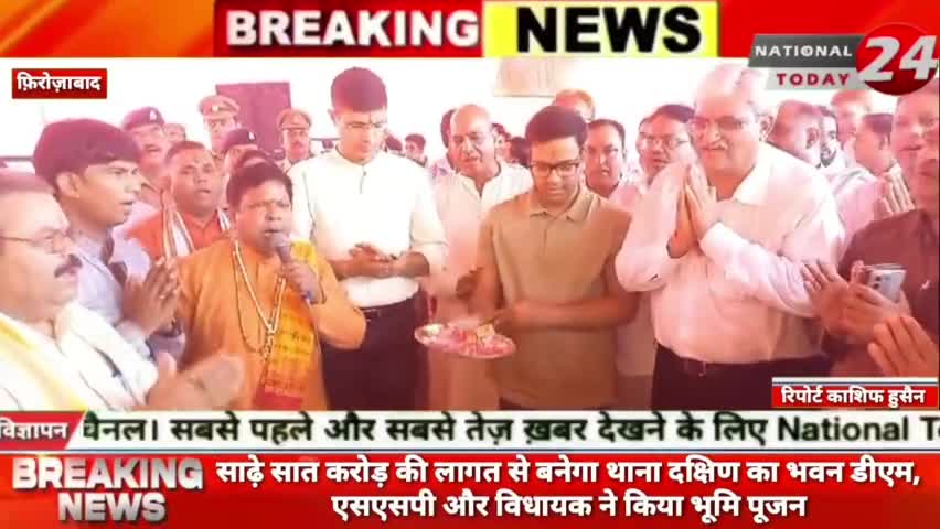 फिरोजाबाद में साढ़े सात करोड़ की लागत से बनेगा थाना दक्षिण का भवन डीएम, एसएसपी और विधायक ने किया भूमि पूजन।


#nationalt