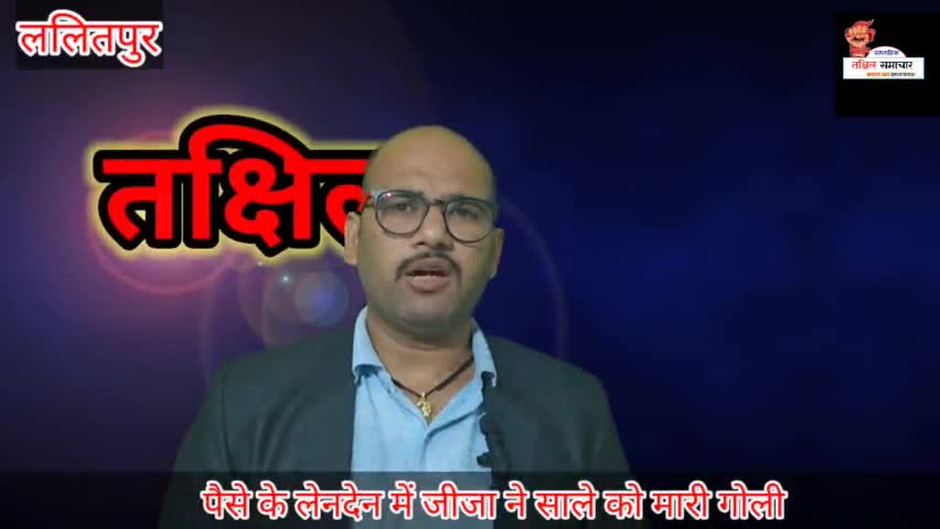 पैसे के लेनदेन में जीजा ने साले को मारी गोली #गोली #रंगदारी #ललितपुर #हत्या