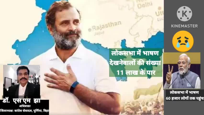 लोकसभा में doye भाषणों के आधार पर राहुल गांधी जी नरेंद्र मोदी से 20 गुना ज्यादा लोकप्रिय नेता साबित   हुए...#Dr_S_M_Jha