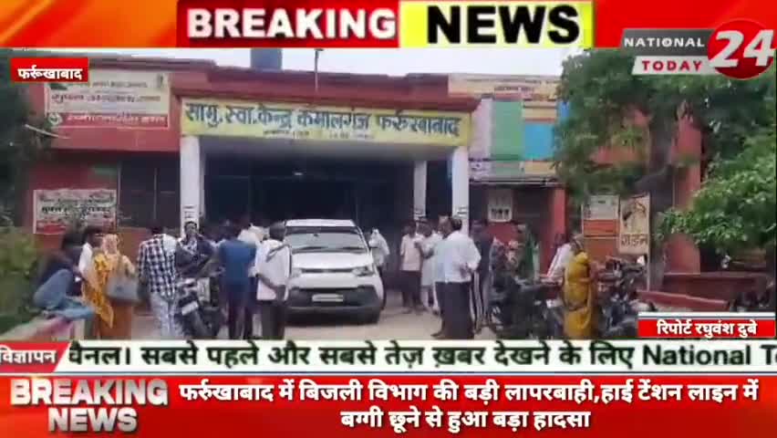 फर्रुखाबाद में बिजली विभाग की बड़ी लापरबाही हाई टेंशन लाइन में बग्गी छूने से हुआ बड़ा हादसा।


#nationaltoday24 #farrukha