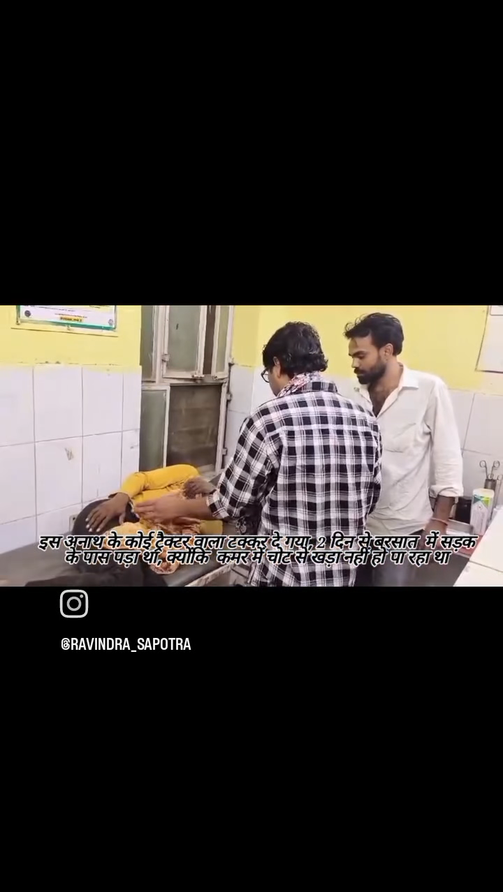 ट्रेक्टर की टक्कर से कमर फ्रेक्चर होकर सड़क किनारे पड़े अनाथ का इलाज करवाया #सपोटरा