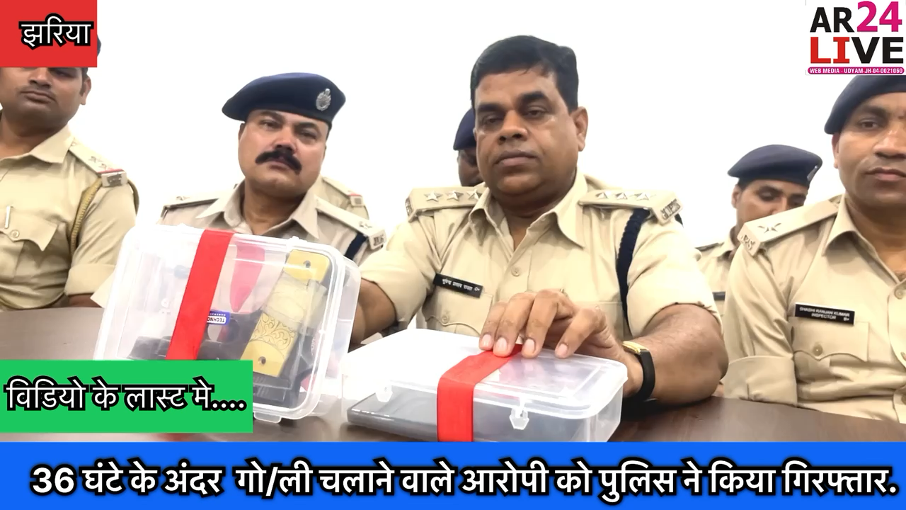 *36 घंटे के अंदर गो/ली चलाने वाले आरोपी को पुलिस ने किया गिरफ्तार*

#झरिया पुलिस को मिली बड़ी #सफलता.

#अभियुक्त । #सुमित कुमार मिश्रा पिता संतोष कुमार मिश्रा 02 #विवेक कुमार