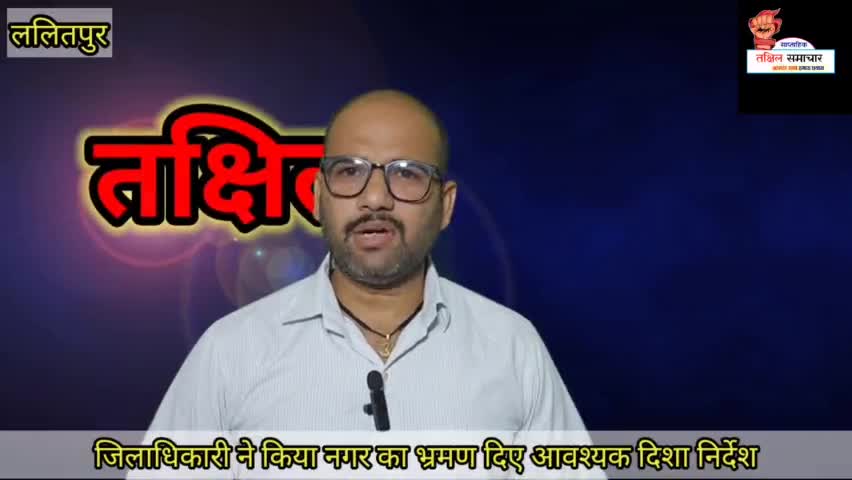 ललितपुर डीएम ने किया सड़क का निरीक्षण: दिए आवश्यक दिशा निर्देश #जिलाधिकारी #ललितपुर #जलनिगम