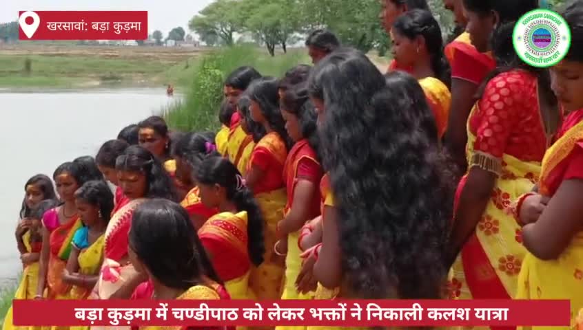 #खरसावां: बड़ा कुड़मा में चण्डीपाठ को लेकर भक्तों ने निकाली कलश यात्रा