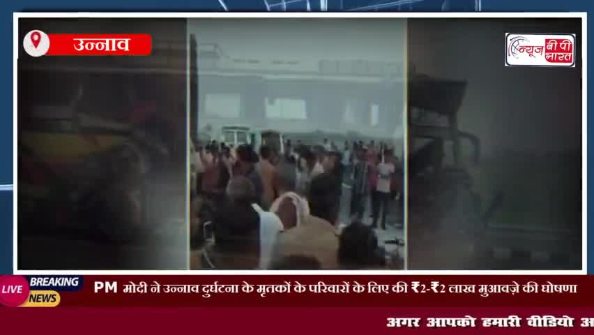 PM मोदी ने उन्नाव दुर्घटना के मृतकों के परिवारों के लिए की ₹2-₹2 लाख मुआवज़े की घोषणा
#उत्तर प्रदेश #उन्नाव #पीएम