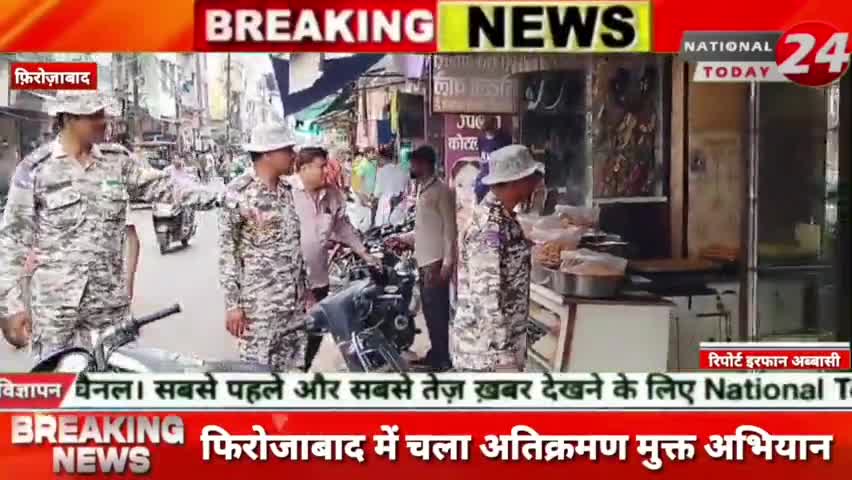 फिरोजाबाद में चला अतिक्रमण मुक्त अभियान, सेंट्रल चौराहे से घंटाघर तक अतिक्रमण हटवाने के संबंध में अभियान।


#nationaltod