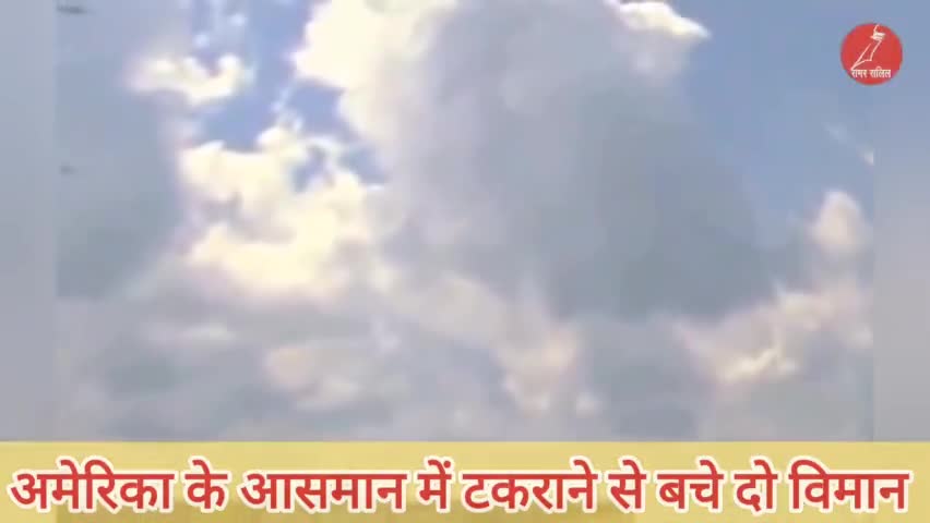 अमेरिका के आसमान में टकराने से बचे दो विमान #america #अमेरिका
