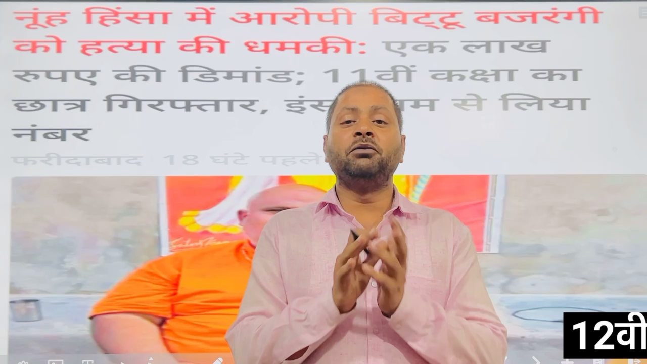 नूह हिंसा के आरोपी बिट्टू बजरंगी को हत्या की धमकी और 1 लाख रुपए डिमांड पुलिस ने आरोपी को पकड़कर जैल... #बिट्टूबजरंगी #धमकी #नूहहिंसा