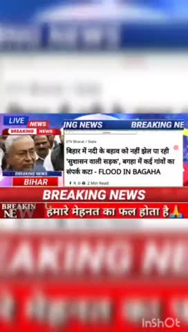 बिहार में नदी के बहाव को नहीं झेल पा रही  सुशासन वाली सड़क, बगहा में कई गांवों का संपर्क कटा - FLOOD IN BAGAHA #BiharNew