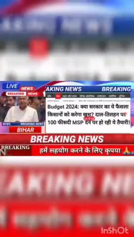 Budget 2024 : क्या सरकार का ये फैसला किसानों को करेगा खुश? दाल तिलहन पर 100 फीसदी MSP देने पर की हो रही ये तैयारी! #Biha