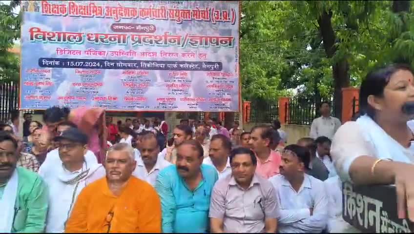 ऑनलाइन हाजिरी का शिक्षकों ने किया विरोध 
#मैनपुरी #लखनऊ #दिल्ली #नोएडा #बेवर #करहल #किसनी #घिरोर #एटा #इटावा