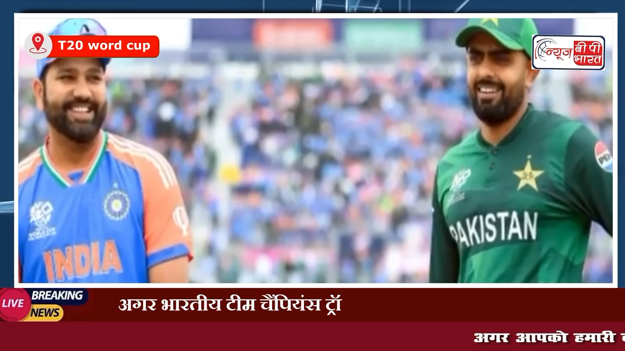 रिपोर्ट्स : अगर भारतीय टीम चैंपियंस ट्रॉफी के लिए पाकिस्तान नहीं आई तो करेंगे टी20 वर्ल्ड कप 2026 का बहिष्कार #cricket #NewsbpBharat #matchday #india #Pakistan