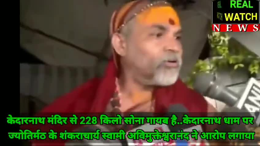 केदारनाथ मंदिर से 228 किलो सोना गायब है...केदारनाथ धाम पर ज्योतिर्मठ के शंकराचार्य स्वामी अविमुक्तेश्वरानंद ने आरोप लगाया

#Avimukteshwaranand  #Kedarnath