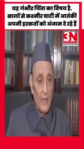जम्मू क्षेत्र में आतंकी हमलों की हालिया घटनाओं पर वरिष्ठ कांग्रेस नेता डॉ. करण सिंह कहते हैं यह गंभीर चिंता का विषय