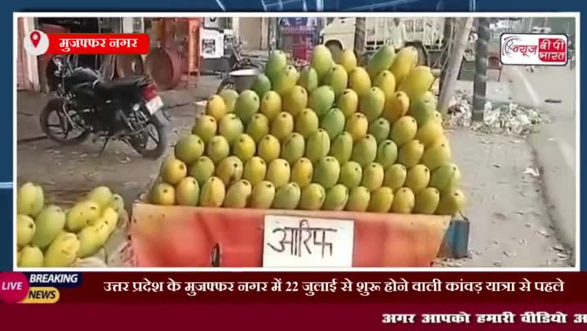 उत्तर प्रदेश के मुजफ्फर नगर में 22 जुलाई से शुरू होने वाली कांवड़ यात्रा
#उत्तरप्रदेश#मुजफ्फर #कावड #यात्रा
