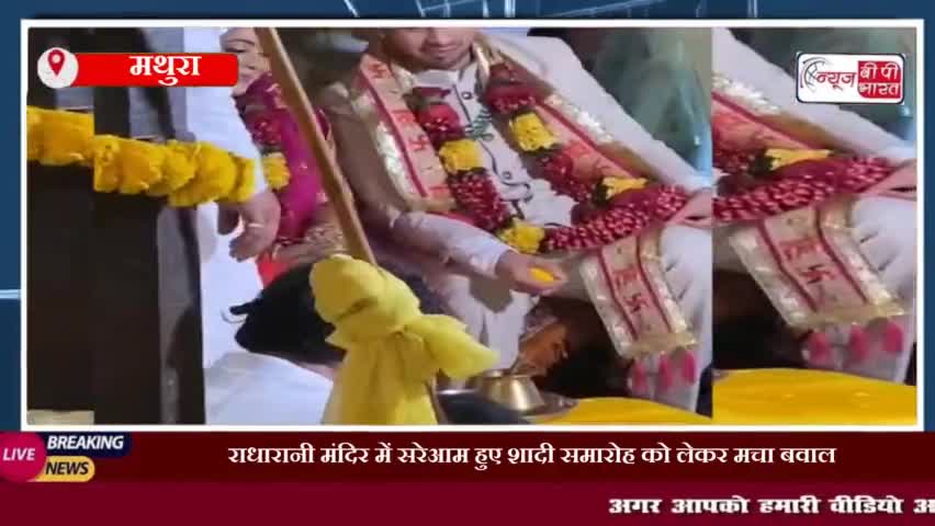राधा रानी मंदिर में शादी समारोह का एक वीडियो सोमवार की शाम सोशल मीडिया पर वायरल होने लगा। 
#राधा #रानी #मंदिर #शादी