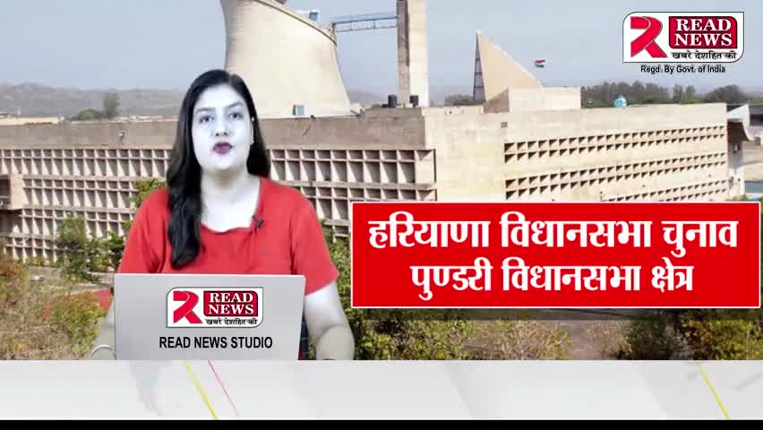 PUNDRI : कैंथल के पुण्डरी से कौन बनेगा विधायक ❓
 #pundri #pundrikji #pundrinews #kaithal 

#breakingnews #congress