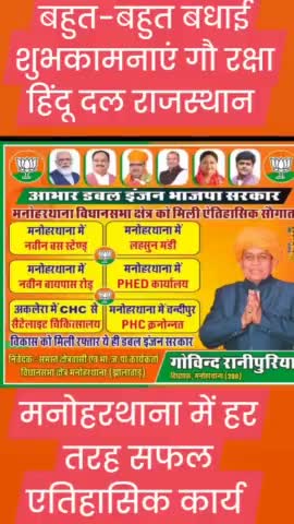 मनोहरथाना : मनोहरथाना को बड़ी बड़ी सौगात मिली है  बधाई दी गौ रक्षा हिंदू दल राजस्थान द्वारा सभी मनोहरथाना भाजपा सरकार के लिए धन्यवाद जितेंद्र सिंह राजपूत प्रदेशाध्यक्ष #मनोहरथाना