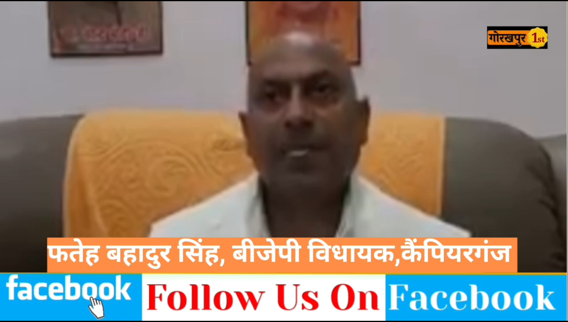 गोरखपुर : कौन सच्चा कौन झूठा ? सभी को अपने जान का खतरा, कैंपियरगंज विधायक प्रकरण