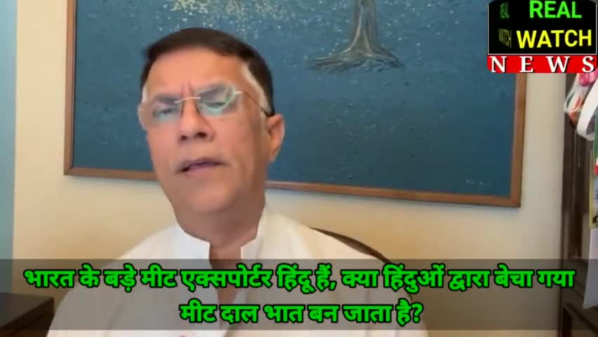 भारत के बड़े मीट एक्सपोर्टर हिंदू हैं। क्या हिंदुओं द्वारा बेचा गया मीट दाल भात बन जाता है? ठीक वैसे ही क्या किसी अल्ताफ़ या रशीद द्वारा बेचे गए आम अमरूद गोश्त तो नहीं बन जाएँगे।

#pawankhera #congress #bjp